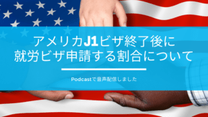 Read more about the article アメリカJ1ビザ終了後に就労ビザ申請する割合について音声配信