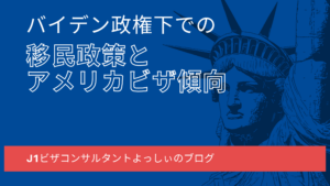 Read more about the article バイデン政権下での移民政策とアメリカビザ申請傾向