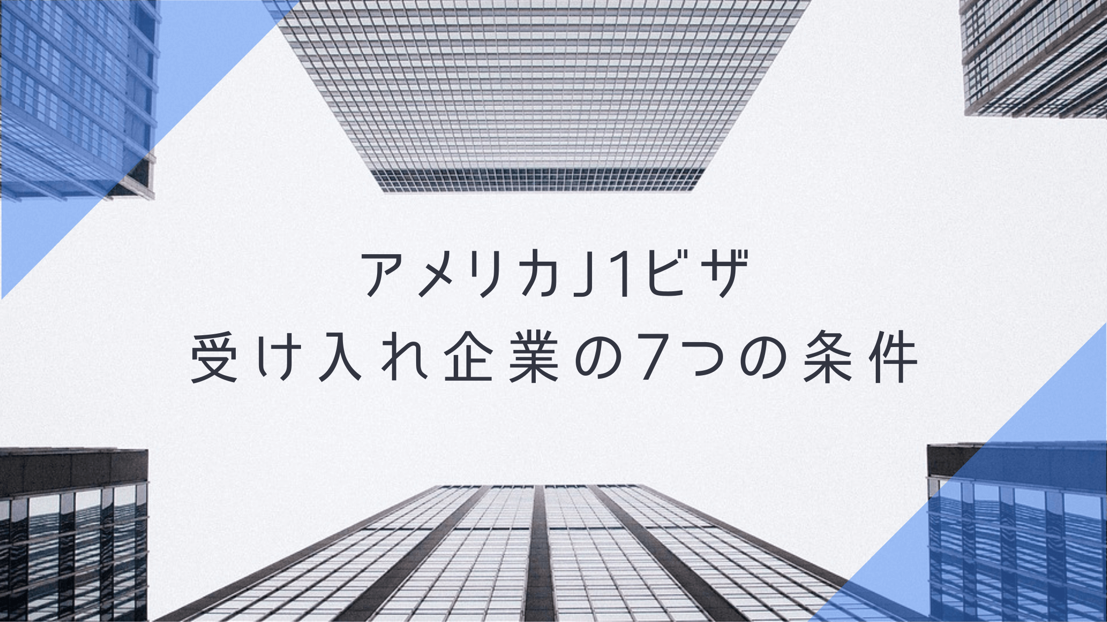 J1ビザ 受け入れ企業の7つの条件 - アメリカインターンシップ 