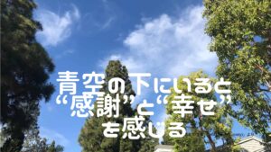 Read more about the article 青空の下にいると”感謝”と“幸せ”を感じる