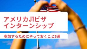 Read more about the article アメリカインターンシップやっておくこと3選