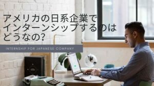 Read more about the article 日系企業でJ1ビザのインターンするのはどうなのか？