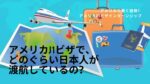 アメリカJ1ビザでどのぐらい日本人は渡航しているのか？