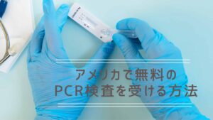 Read more about the article J1ビザで滞在中に無料PCR検査を受ける方法
