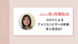 Read more about the article 2022年1月現在・コロナによるアメリカJ1ビザの状況