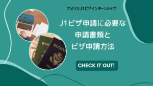 Read more about the article アメリカJ1ビザ必要書類・申請方法