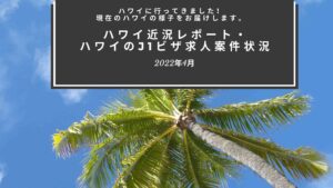 Read more about the article ハワイ・J1ビザ近況レポート（2022年4月）
