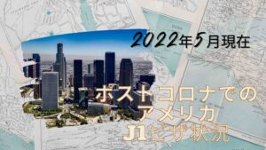 Read more about the article 2022年5月現在・ポストコロナでのアメリカJ1ビザ状況