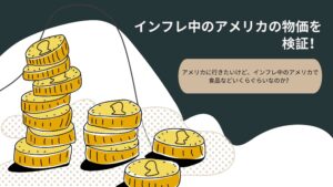 Read more about the article インフレ中のアメリカの物価を検証！