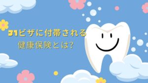 Read more about the article J1ビザに付帯される健康保険とは？