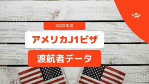 Read more about the article 2022年J1ビザ渡航者データを集計