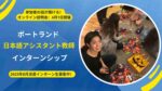 日本語教師アシスタントインターンシップ