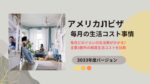 アメリカJ1ビザの生活費事情（2023年度版）