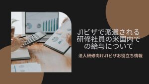 Read more about the article J1ビザで派遣される研修社員の米国内での給与について