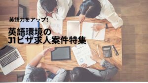 Read more about the article 英語環境のJ1ビザ案件をピックアップ！