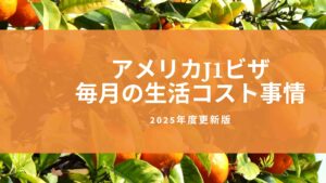 アメリカインターンシップ・アメリカJ1ビザ専門サイト